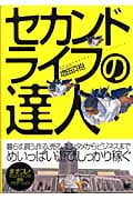 セカンドライフの達人
