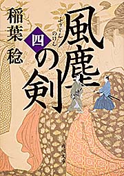 風塵の剣 (四) (角川文庫)の詳細を見る