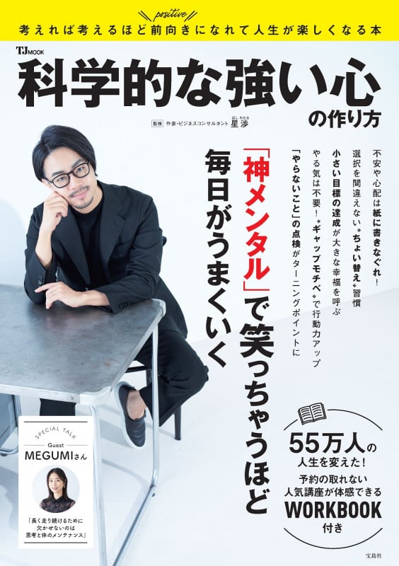 科学的な強い心の作り方 「神メンタル」で笑っちゃうほど毎日がうまくいく (TJ MOOK)