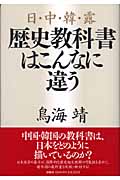 日・中・韓・露 歴史教科書はこんなに違う