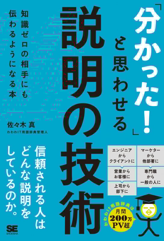 「分かった!」と思わせる説明の技術 知識ゼロの相手にも伝わるようになる本