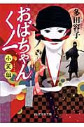 おばちゃんくノ一小笑組 (PHP文芸文庫)