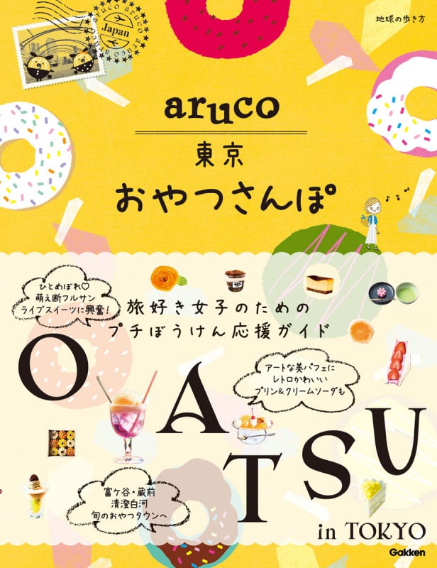 aruco 東京おやつさんぽ (地球の歩き方 aruco)の詳細を見る