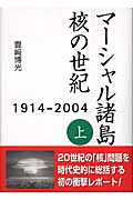 マーシャル諸島 核の世紀 1914‐2004 (上)
