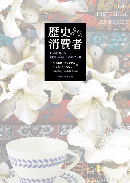 歴史のなかの消費者 日本における消費と暮らし