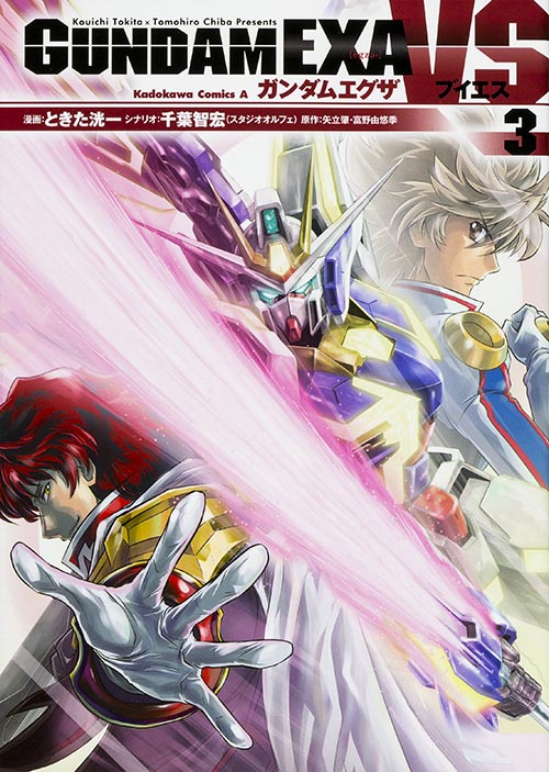 GUNDAM EXA VS (3) (角川コミックス・エース)の詳細を見る