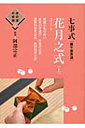 七事式花月之式 (上) (茶の湯の修練 5)