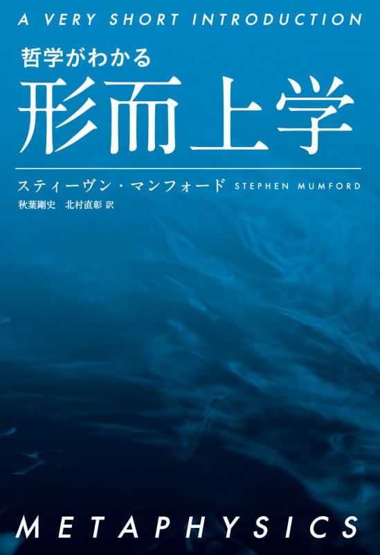 哲学がわかる形而上学