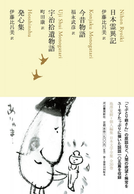 日本霊異記/今昔物語/宇治拾遺物語/発心集 (池澤夏樹=個人編集 日本文学全集 08)