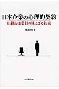日本企業の心理的契約 組織と従業員の見えざる約束