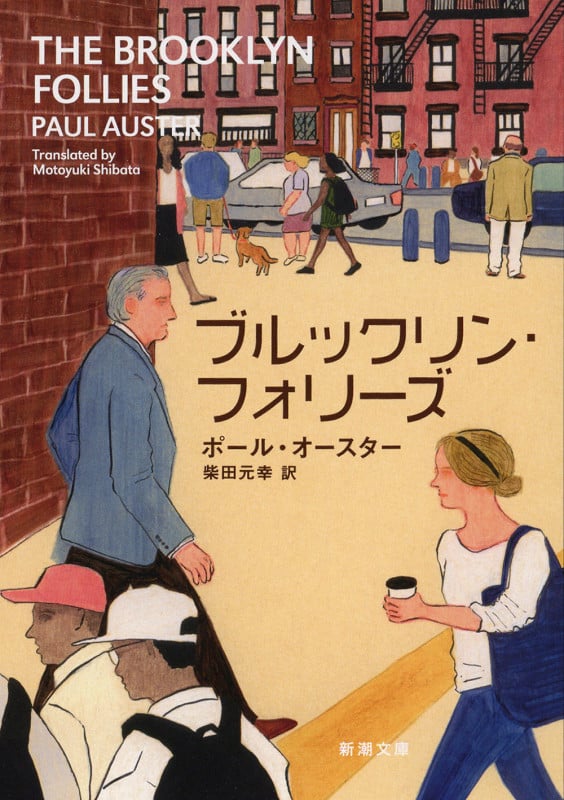ブルックリン・フォリーズ (新潮文庫)