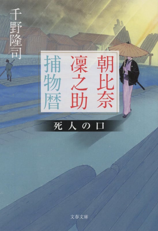朝比奈凜之助捕物暦 死人の口 (文春文庫)