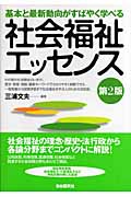 社会福祉エッセンス 基本と最新動向がすばやく学べる