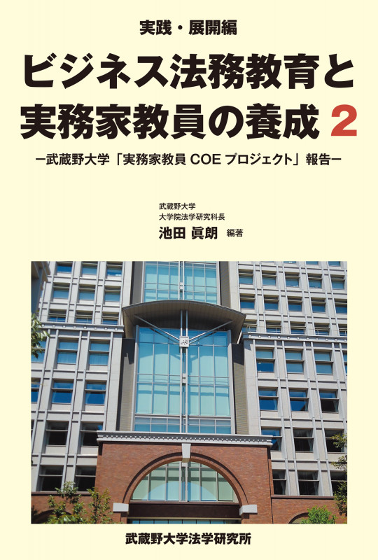 実践・展開編 ビジネス法務教育と実務家教員の養成2 -武蔵野大学「実務家教員COEプロジェクト」報告-