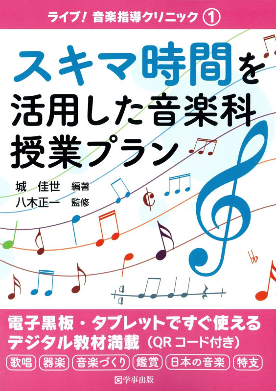 スキマ時間を活用した音楽科授業プラン (ライブ! 音楽指導クリニック 1)