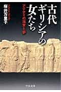 古代ギリシアの女たち アテナイの現実と夢 (中公文庫)