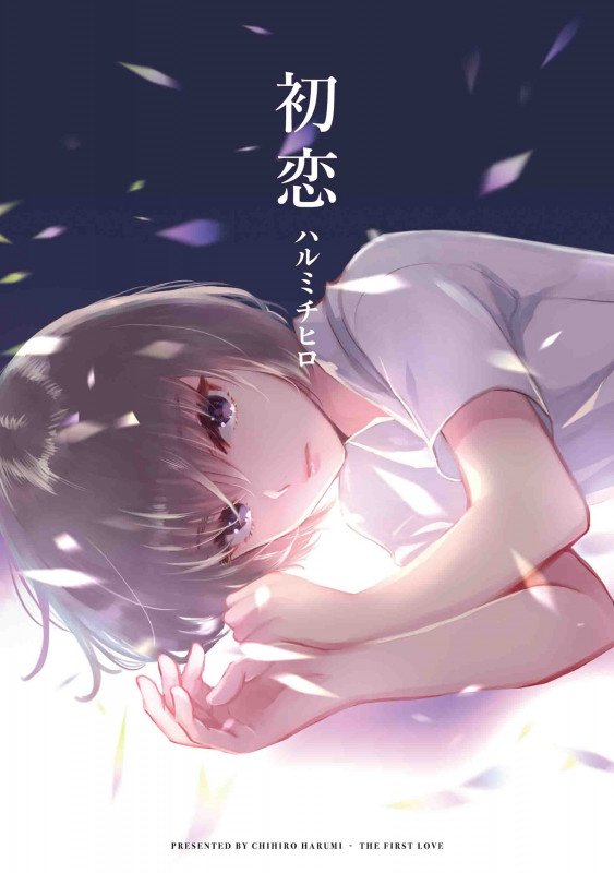 初恋 (書籍扱い楽園コミックス)