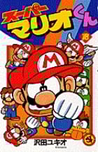 スーパーマリオくん (18) (コロコロコミックス)