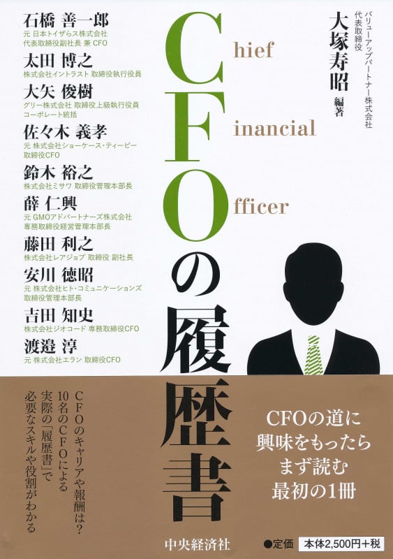 CFOの履歴書
