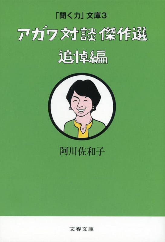 アガワ対談傑作選 追悼編 (文春文庫)の詳細を見る