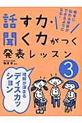 ③理解が深まるディスカッション (話す力・聞く力がつく発表レッスン 3)
