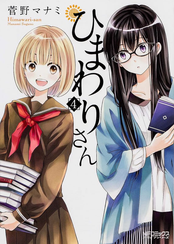 ひまわりさん (4) (MFCアライブ)