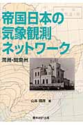 帝国日本の気象観測ネットワーク 満洲・関東州