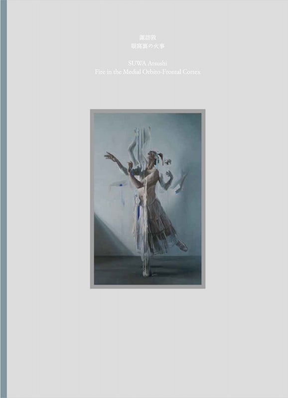 諏訪敦作品集 眼窩裏の火事