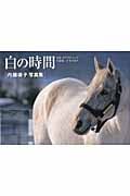 白の時間 名馬オグリキャップ引退後二十年の日々の詳細を見る