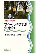 フィールドで学ぶ気象学 (気象ブックス 034)の詳細を見る