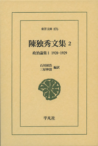 陳独秀文集 政治論集 1 (2) (東洋文庫 876)