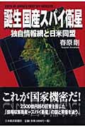 誕生 国産スパイ衛星 独自情報網と日米同盟