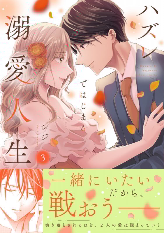 ハズレではじまる溺愛人生~仕組まれた恋の相手はハイスぺ社長3 (Crape comics)