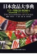 日本食品大事典 カラー写真 CD-ROM付