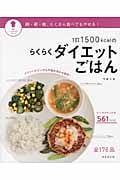 1日1500kcalのらくらくダイエットごはん (パッとわかるシリーズ)