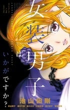 女装男子はいかがですか? (フラワーコミックス)