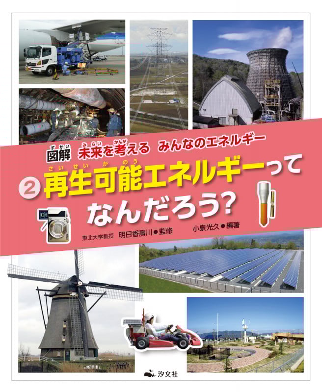 ②再生可能エネルギーってなんだろう? (図解 未来を考える みんなのエネルギー)