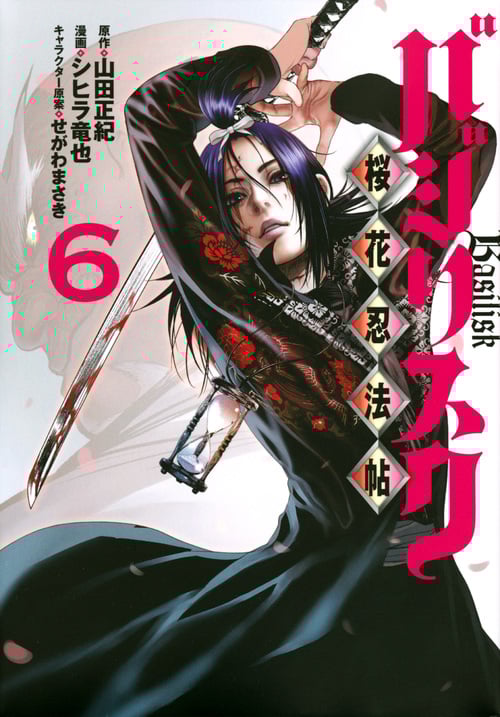 バジリスク 桜花忍法帖 (6) (ヤングマガジンKCSP)