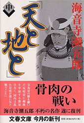 天と地と 中 (文春文庫)
