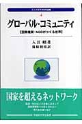 グローバル・コミュニティ 国際機関・NGOがつくる世界 (アジア太平洋研究選書 4)