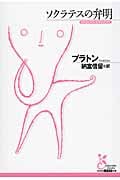 ソクラテスの弁明 (光文社古典新訳文庫)