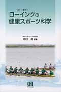 ローイングの健康スポーツ科学