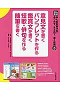 意見文を書く パンフレットを作る 鑑賞文を書く 短歌・俳句を作る 随筆を書く (光村の国語 みんなが書ける!あつめて、まとめて、書く技術 3)
