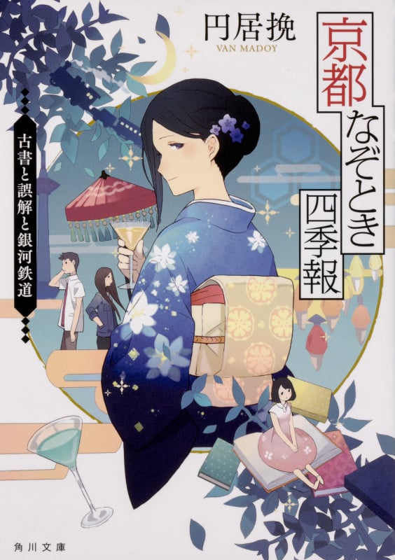 京都なぞとき四季報 古書と誤解と銀河鉄道 (角川文庫)