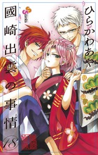 國崎出雲の事情 18 (少年サンデーコミックス)の詳細を見る