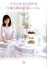 プリンセスになれる午後3時の紅茶レッスン