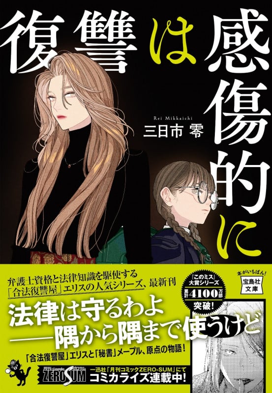 復讐は感傷的に (宝島社文庫 『このミス』大賞シリーズ)