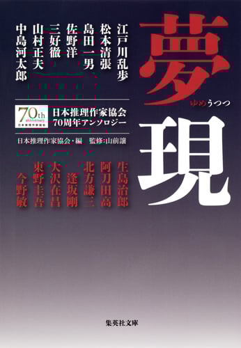 夢現 日本推理作家協会70周年アンソロジー (集英社文庫)