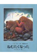 ねむたくなった (あかねせかいの本)の詳細を見る