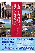 ミラノから行く北イタリアの街